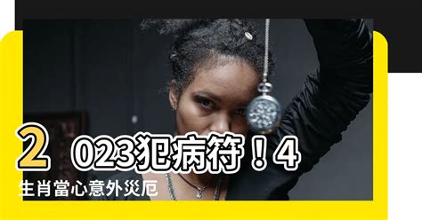 2023犯病符如何解|【病符化解2023】2023病符化解必看！提升運勢，打造吉祥家居